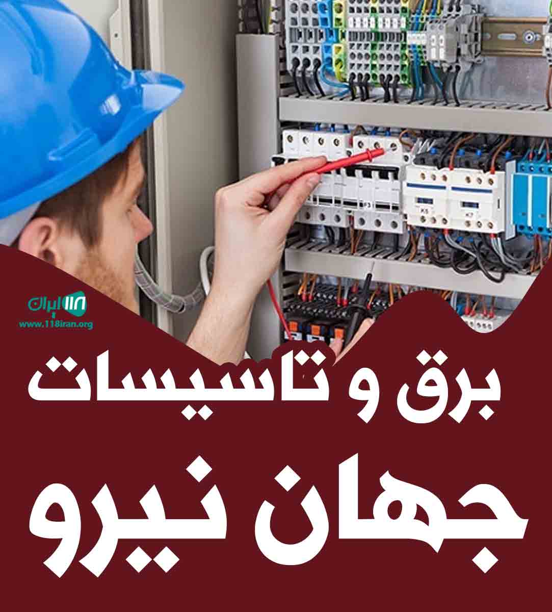برق و تاسیسات جهان نیرو در شیراز
