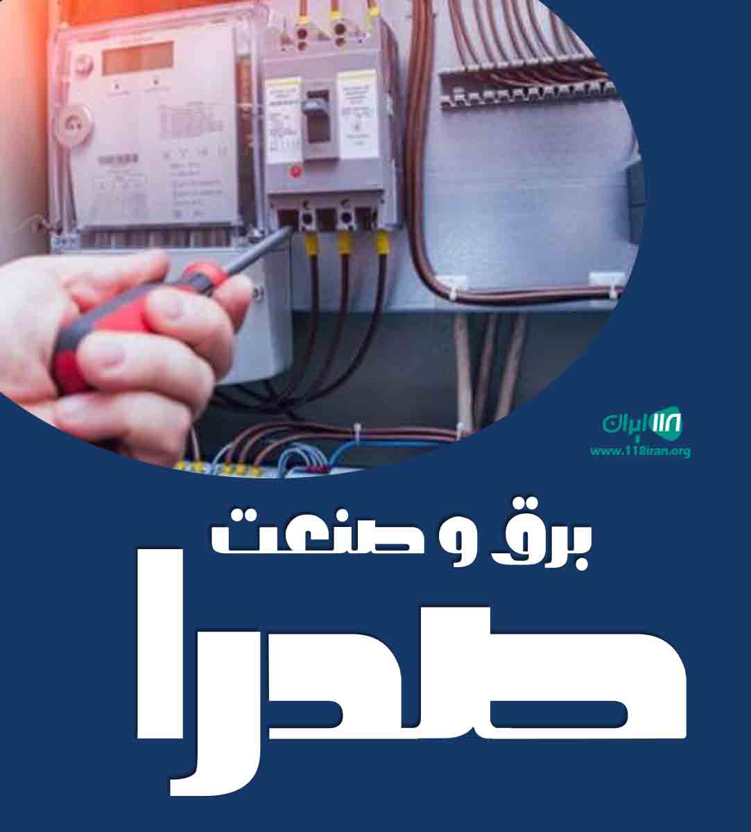 برق و صنعت صدرا در سمنان گرمسار