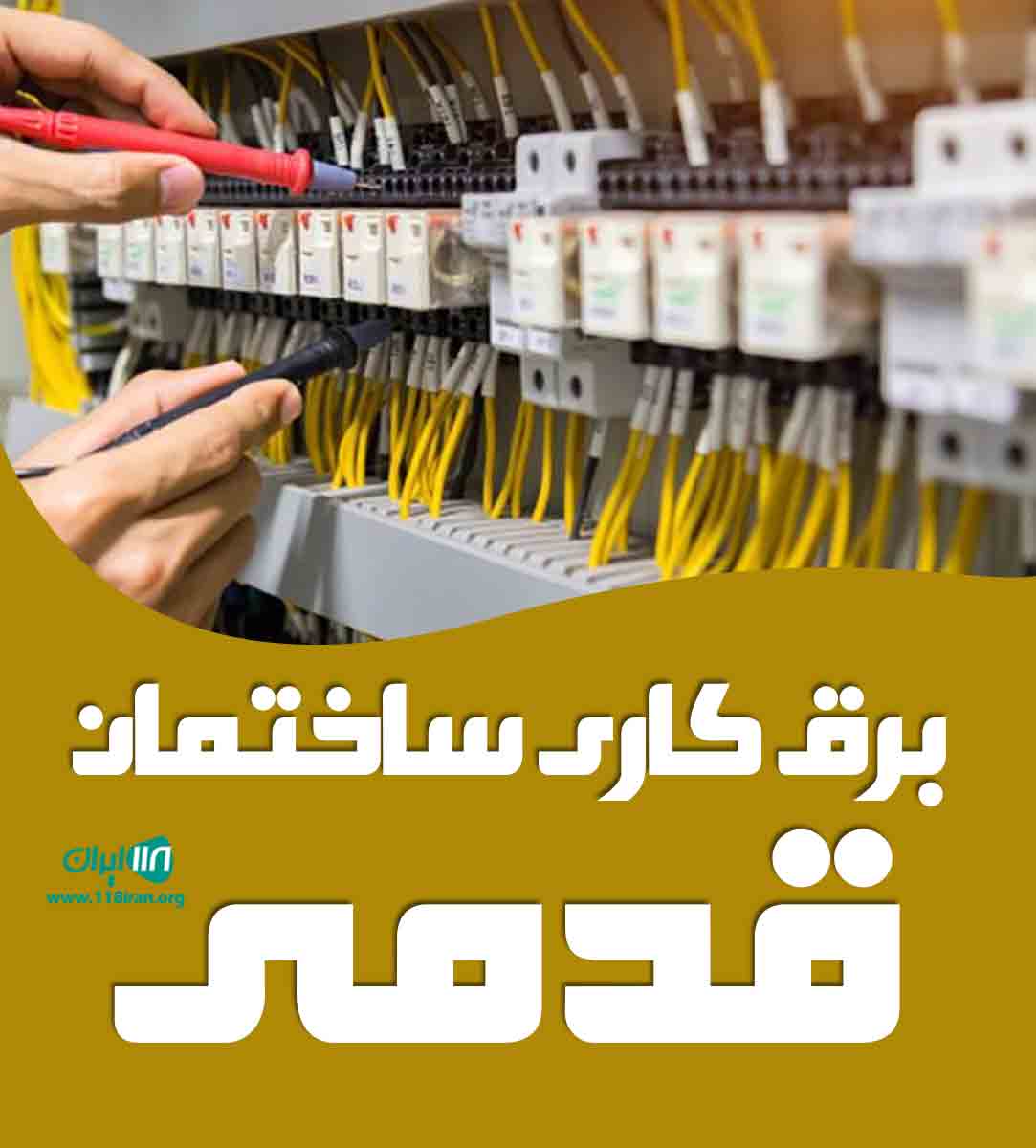 برق کاری ساختمان قدمی در شهرکرد