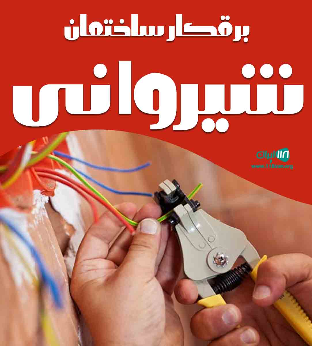 برقکار ساختمان شیروانی در بوشهر
