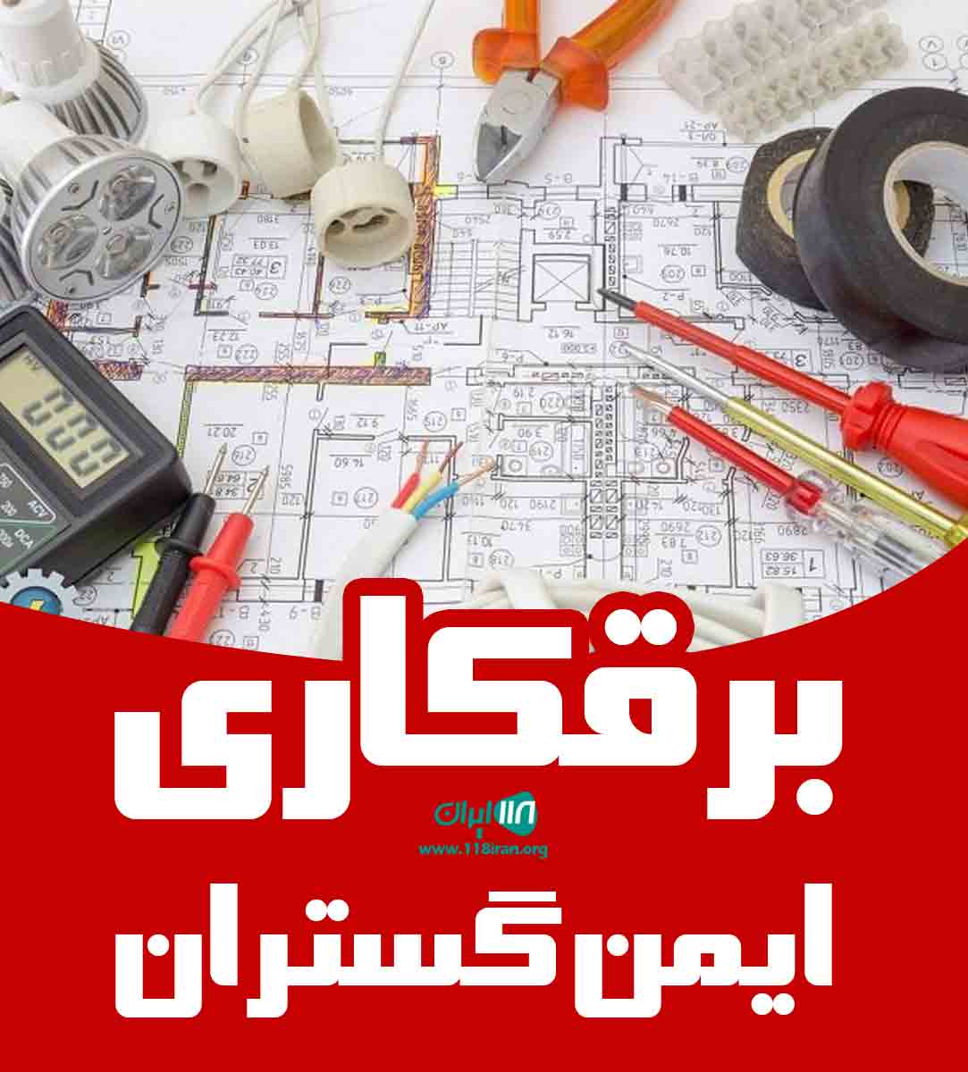 برقکاری ایمن گستران در خوی برقکاری ایمن گستران در خوی