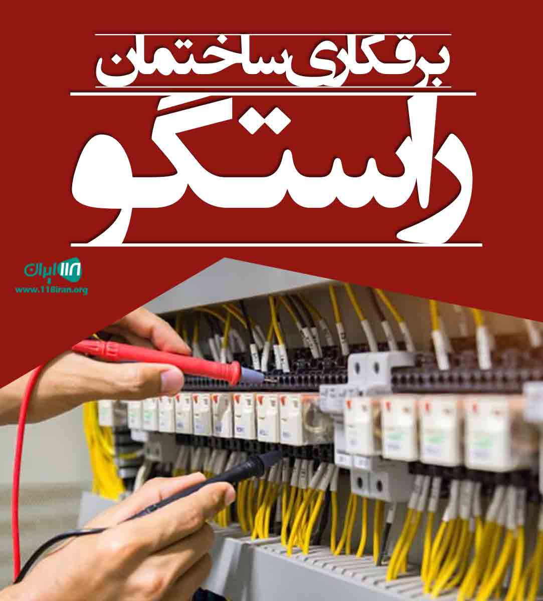 برقکاری ساختمان راستگو در قاین برقکاری ساختمان راستگو در قاین