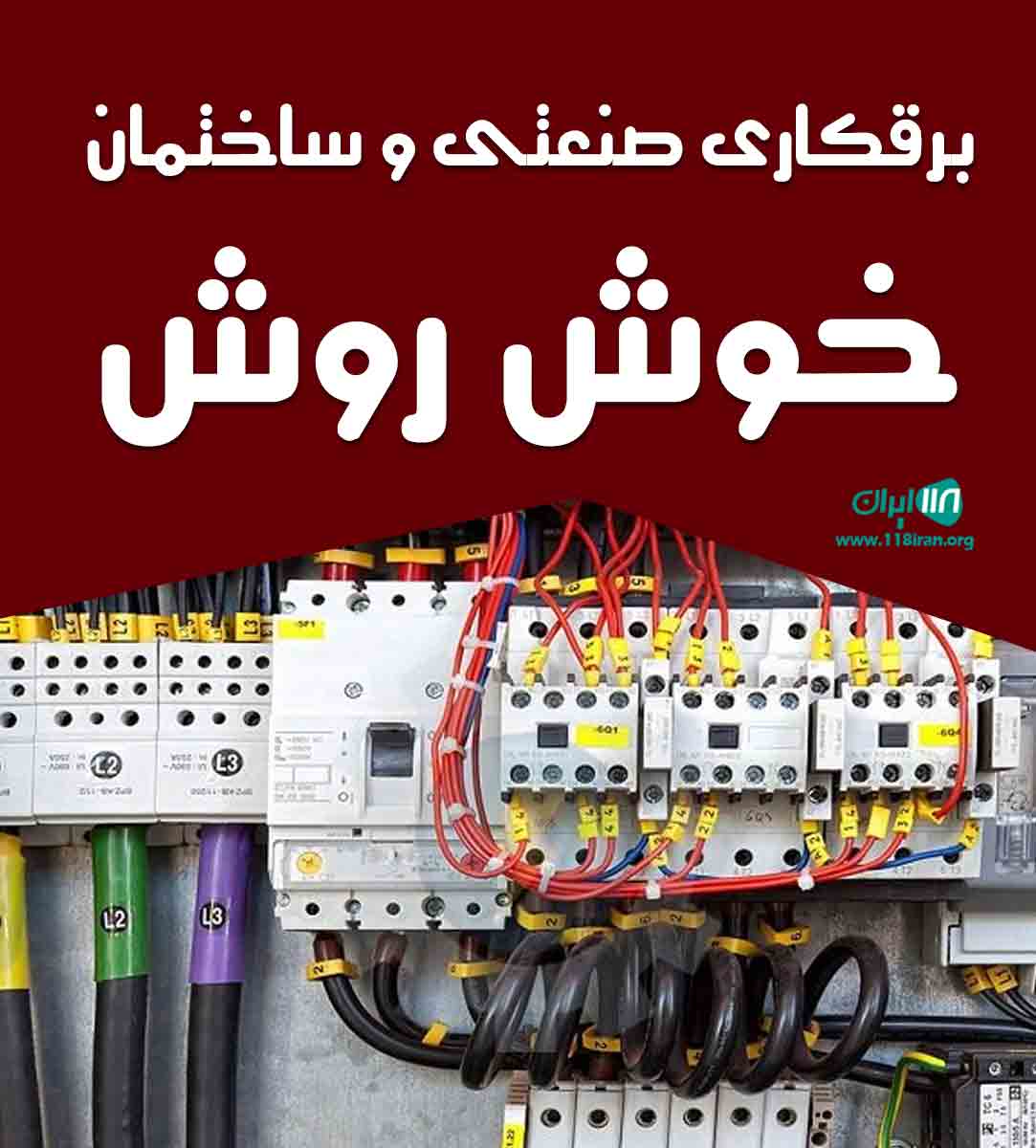 برقکاری صنعتی و ساختمان خوش روش در لاهیجان برقکاری صنعتی و ساختمان خوش روش در لاهیجان