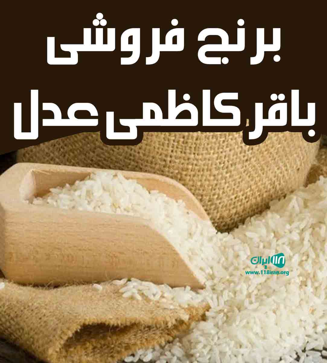 برنج فروشی باقر کاظمی عدل در کنارسر کوچصفهان برنج فروشی باقر کاظمی عدل در کنارسر کوچصفهان