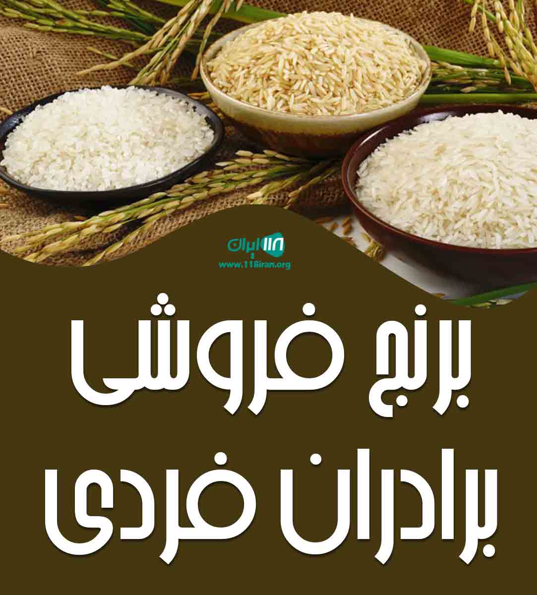 برنج فروشی برادران فردی در قاضیان سنگر برنج فروشی برادران فردی در قاضیان سنگر