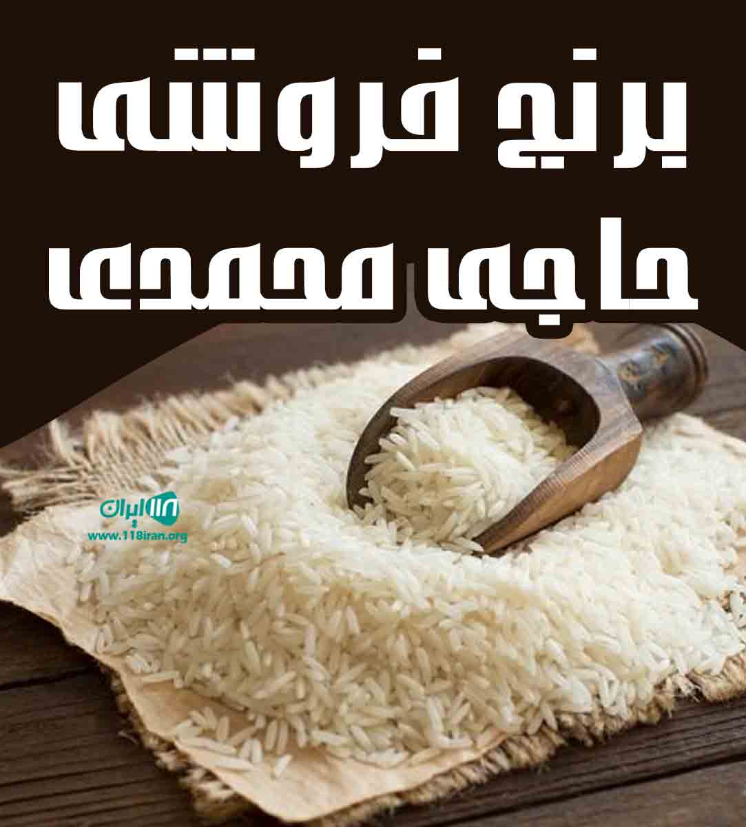 برنج فروشی حاجی محمدی در بابلسر برنج فروشی حاجی محمدی در بابلسر