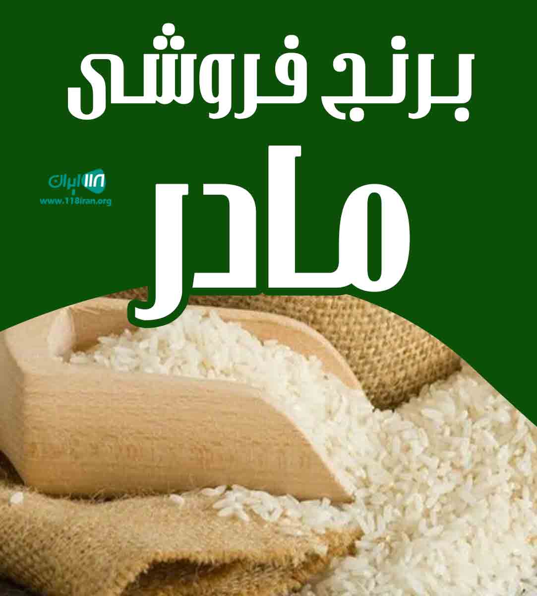 برنج فروشی مادر در اهواز برنج فروشی مادر در اهواز