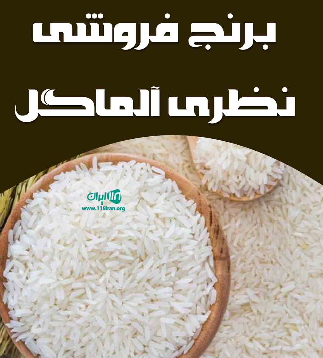 برنج فروشی نظری آلماگل در آق قلا