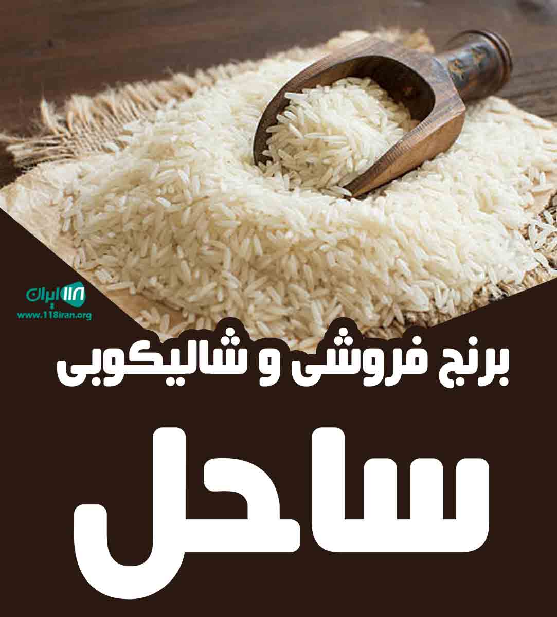 برنج فروشی و شالیکوبی ساحل در اسالم