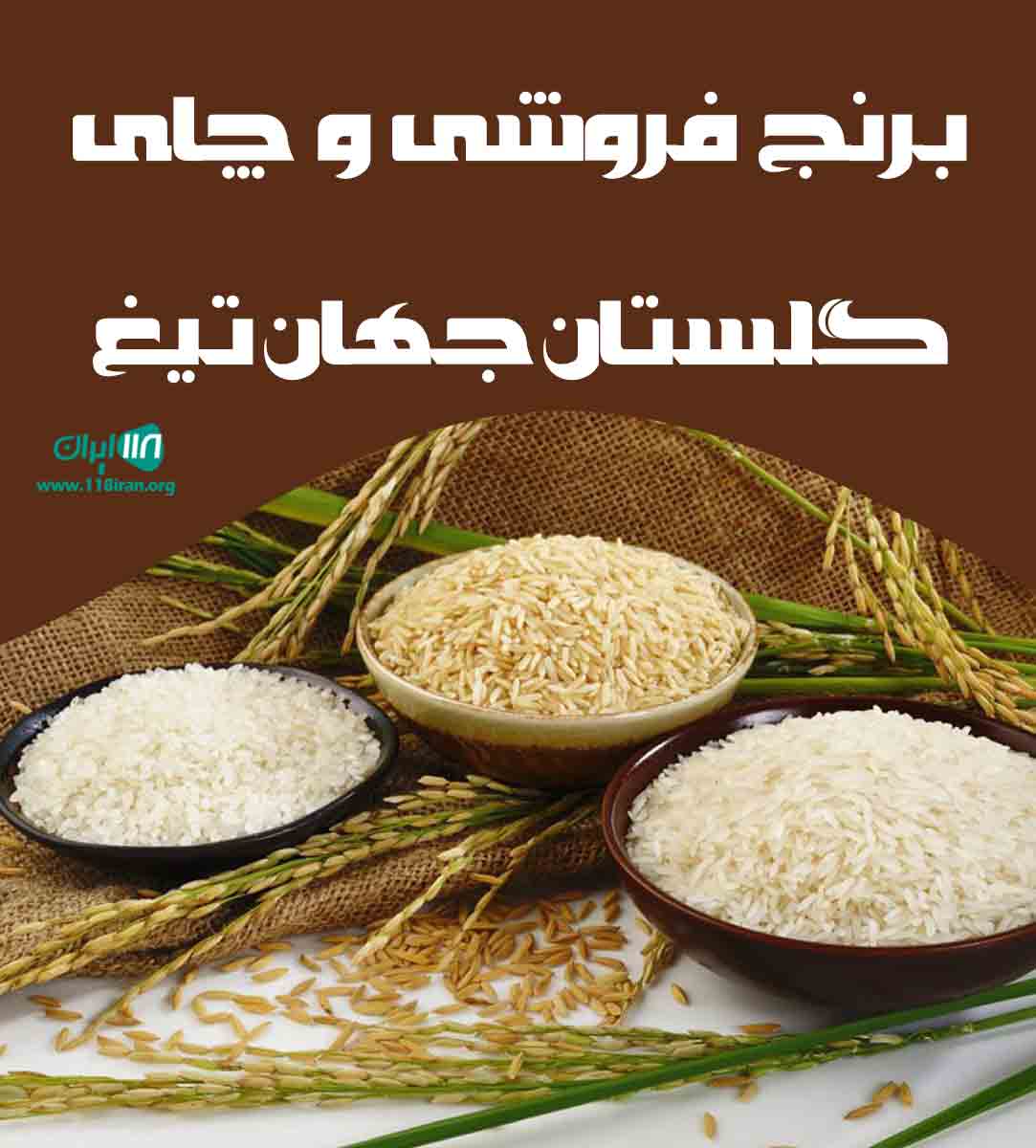 برنج فروشی و چای گلستان جهان تیغ در مینودشت