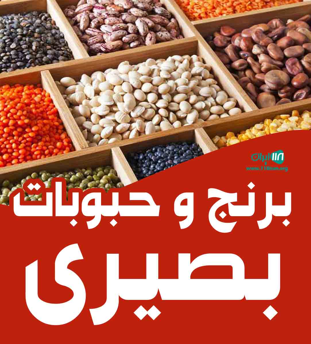 برنج و حبوبات بصیری در تبریز