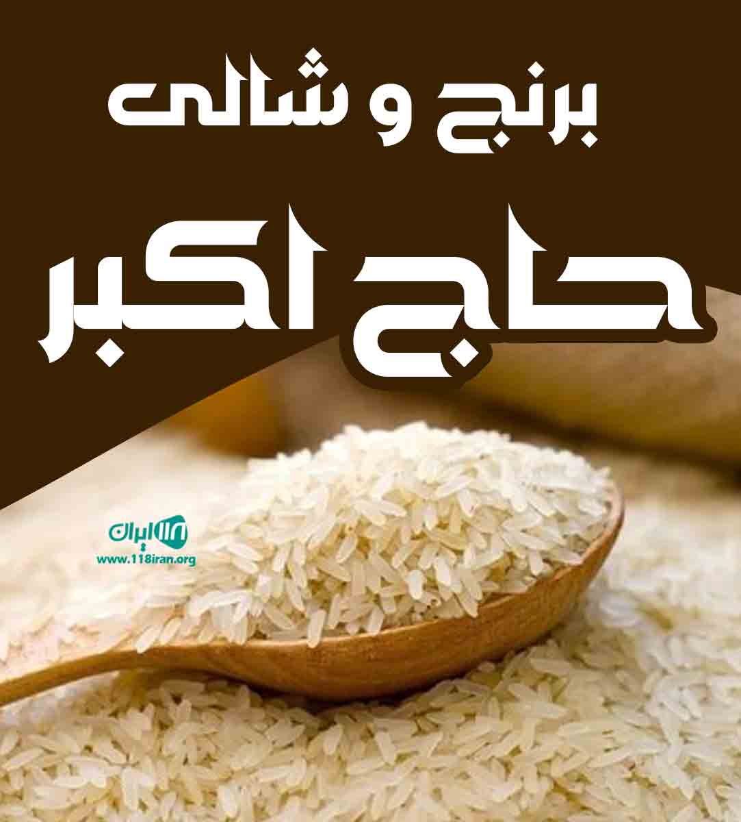 برنج و شالی حاج اکبر در ساری برنج و شالی حاج اکبر در ساری