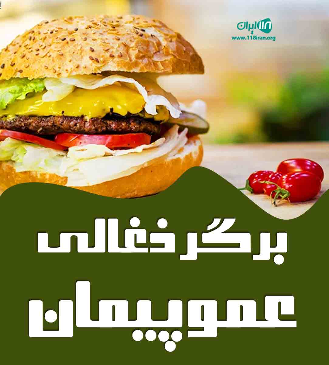 برگر ذغالی عمو پیمان در قائمشهر برگر ذغالی عمو پیمان در قائمشهر