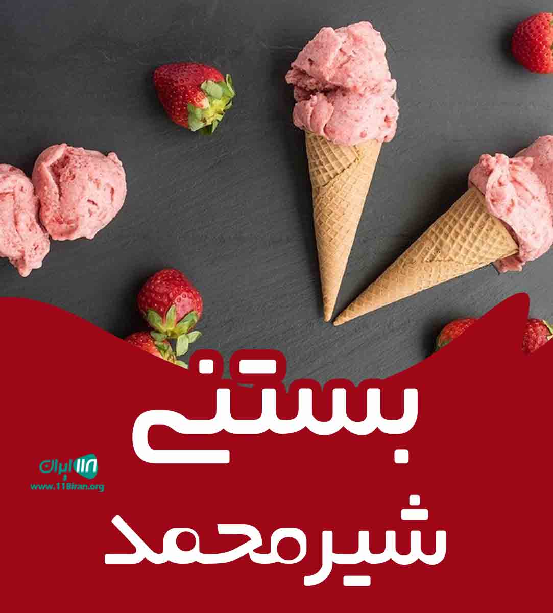 بستنی شیرمحمد در یزد