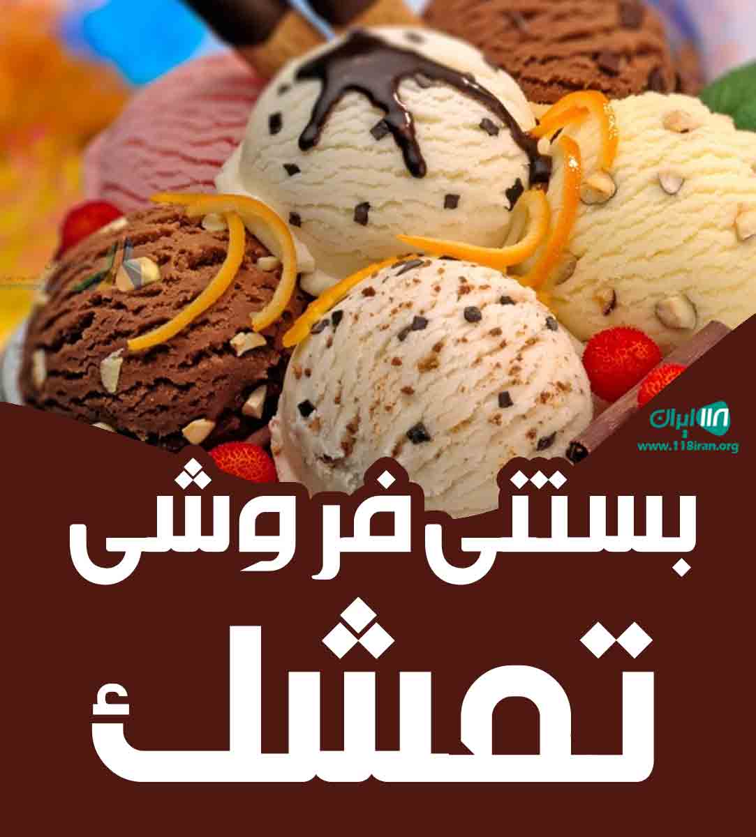 بستنی فروشی تمشک در رفسنجان