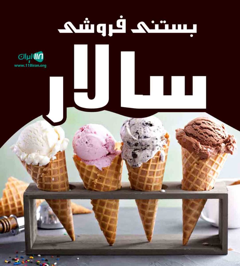 بستنی فروشی سالار در یزد