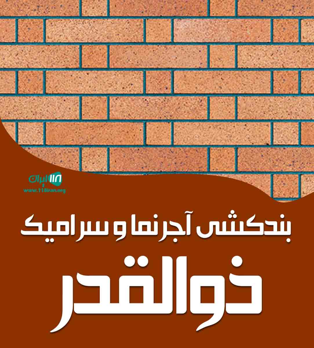 بندکشی آجرنما و سرامیک ذوالقدر در قزوین