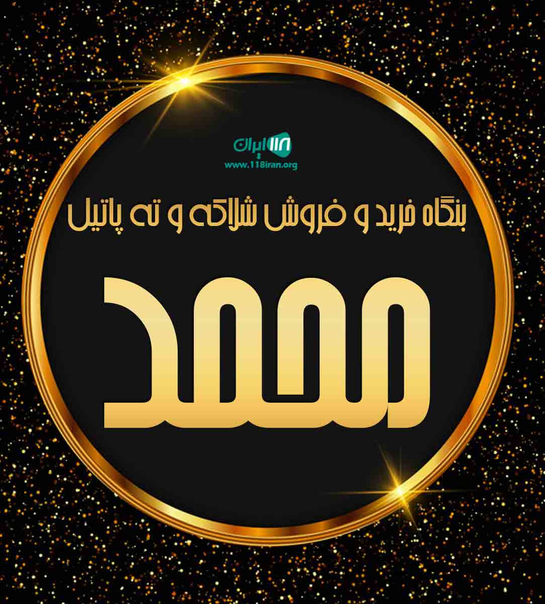 بنگاه خرید و فروش شلاکه و ته پاتیل محمد در قزوین