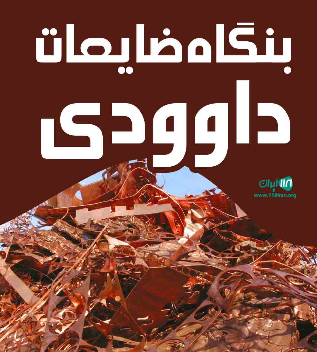 بنگاه ضایعات داوودی در تهران بنگاه ضایعات داوودی در تهران