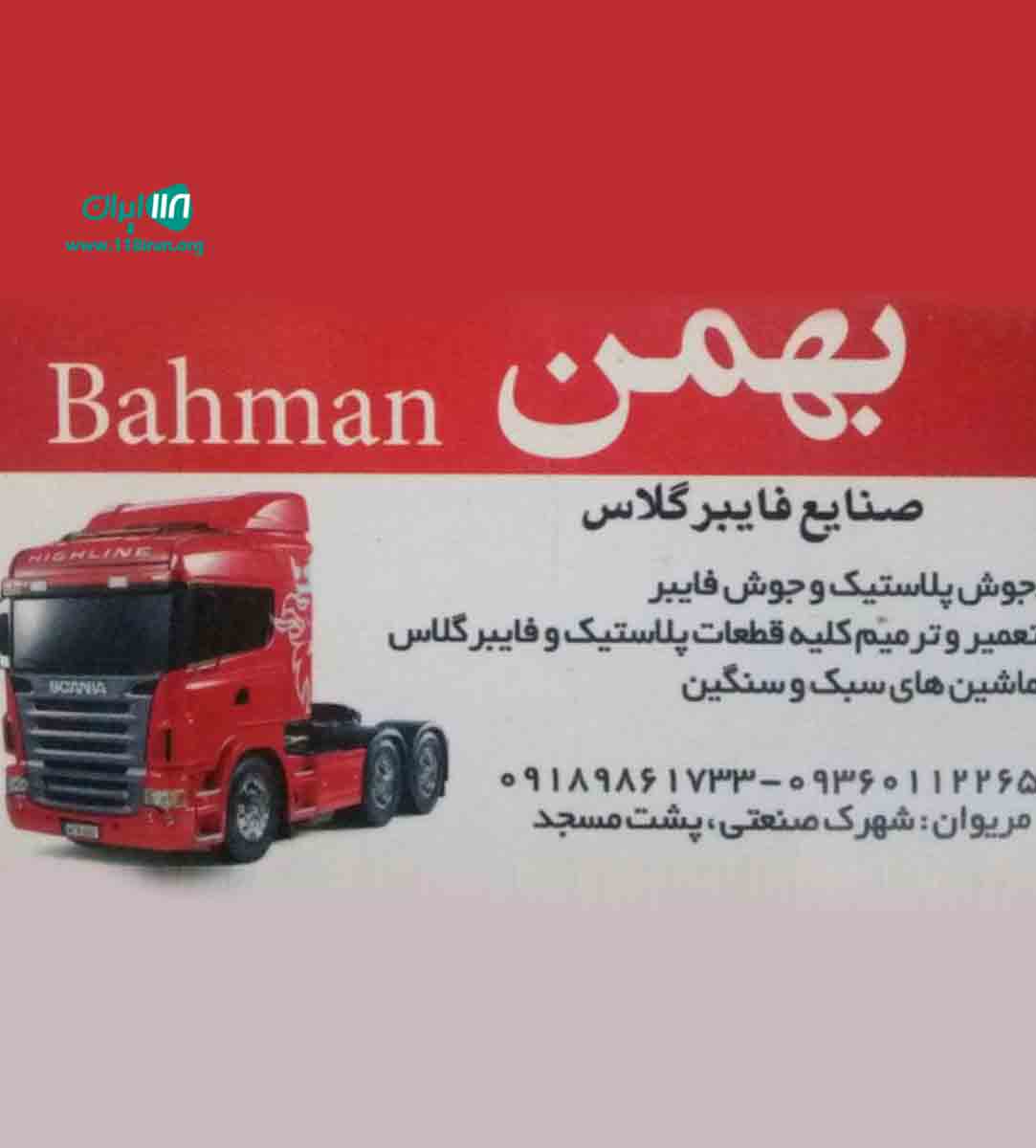 فایبرگلاس و جوش پلاستیک سپر خودرو بهمن در مریوان فایبرگلاس و جوش پلاستیک سپر خودرو بهمن در مریوان