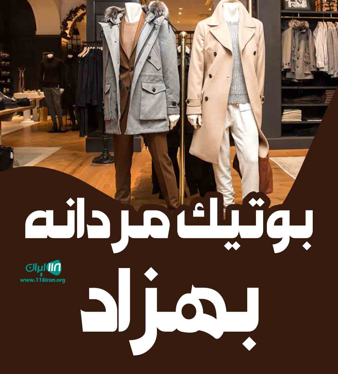 بوتیک مردانه بهزاد در سلماس