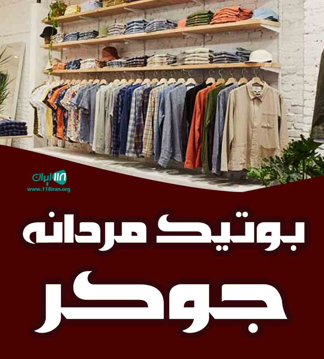 بوتیک مردانه جوکر در ارومیه بوتیک مردانه جوکر در ارومیه