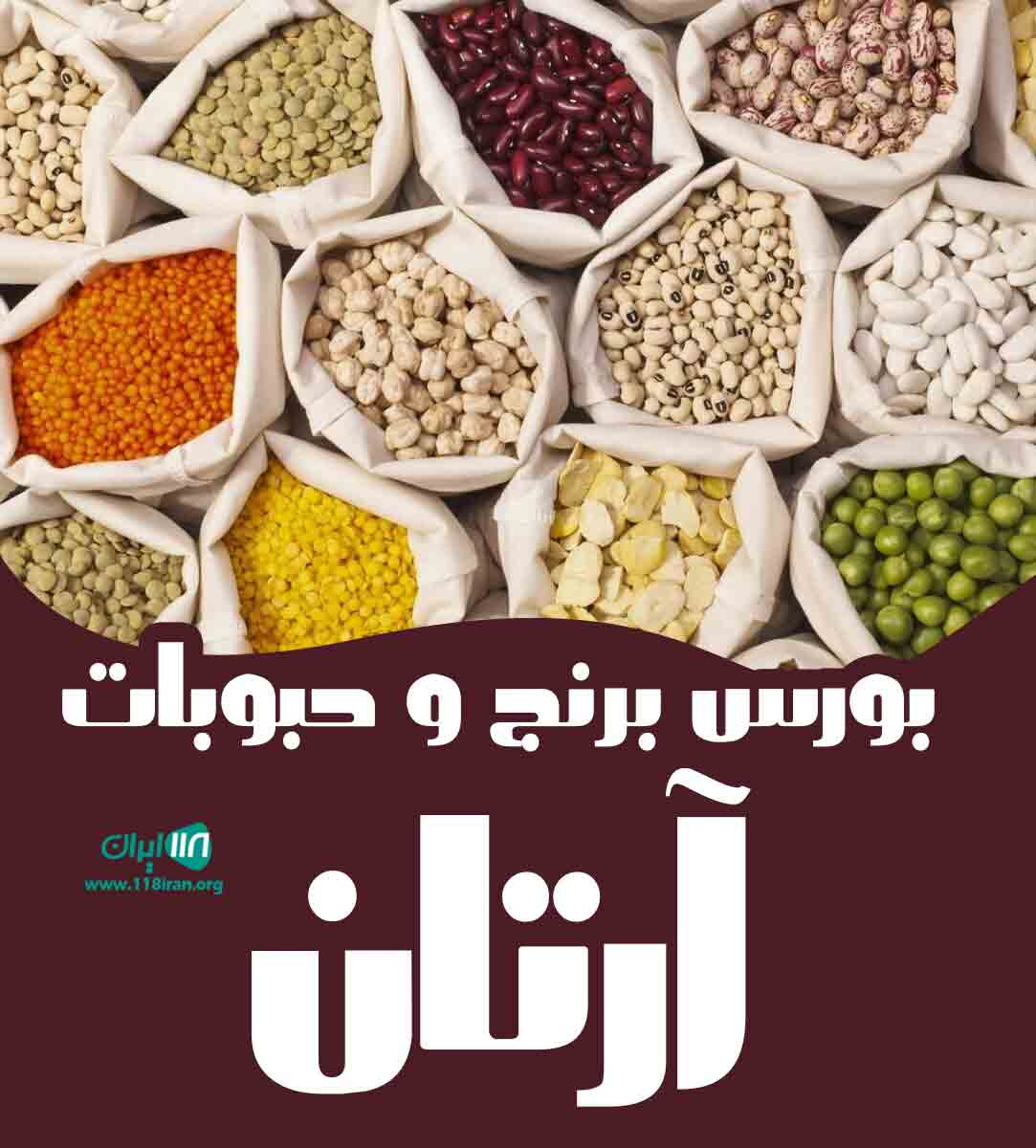 بورس برنج و حبوبات آرتان در تبریز بورس برنج و حبوبات آرتان در تبریز