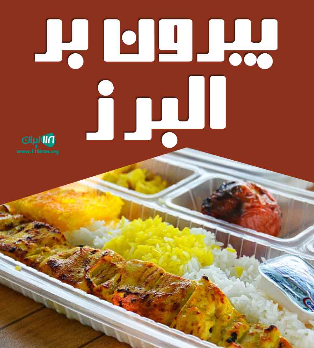 بیرون بر آراس در شیراز بیرون بر آراس در شیراز
