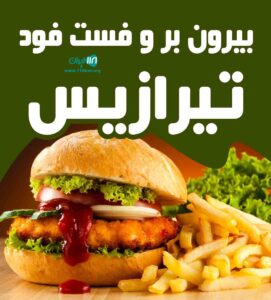 فست فود و بیرون بر تیرازیس در شیراز فست فود و بیرون بر تیرازیس در شیراز