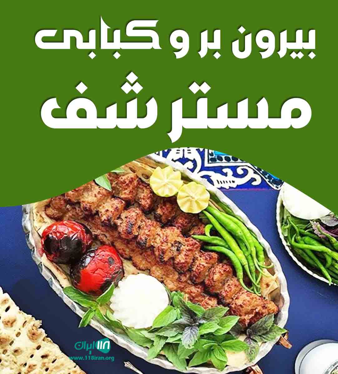 بیرون بر و کبابی مستر شف در یاسوج