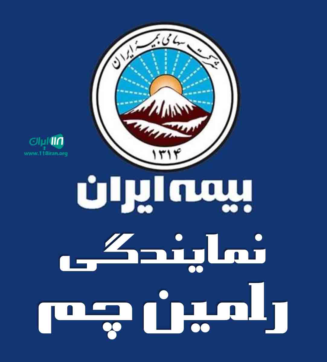 بیمه ایران نمایندگی رامین چم در شیراز بیمه ایران نمایندگی رامین چم در شیراز