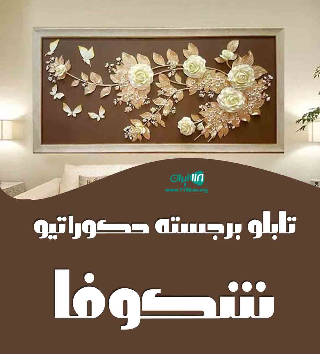 تابلو برجسته دکوراتیو شکوفا در رشت