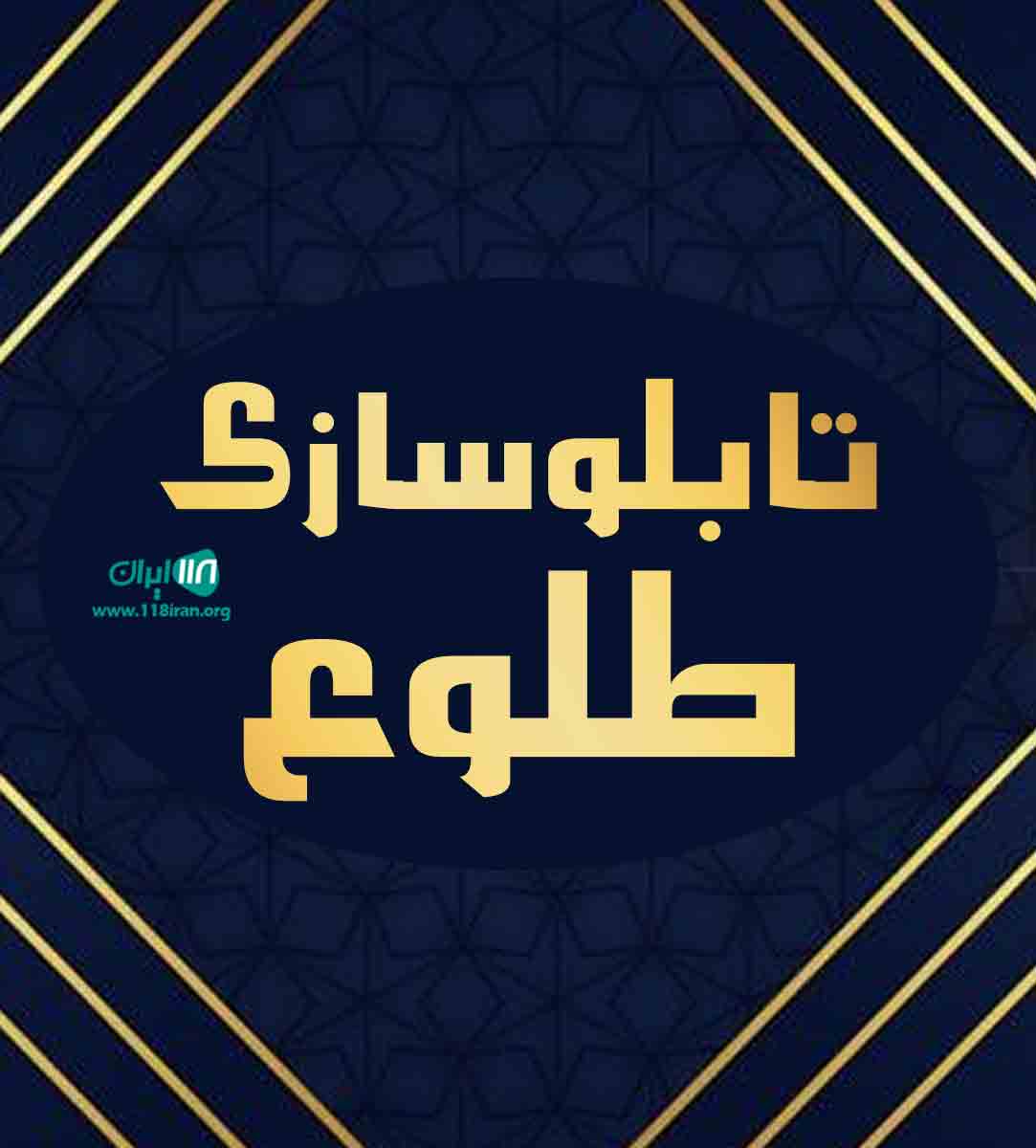 تابلوسازی طلوع در اصفهان