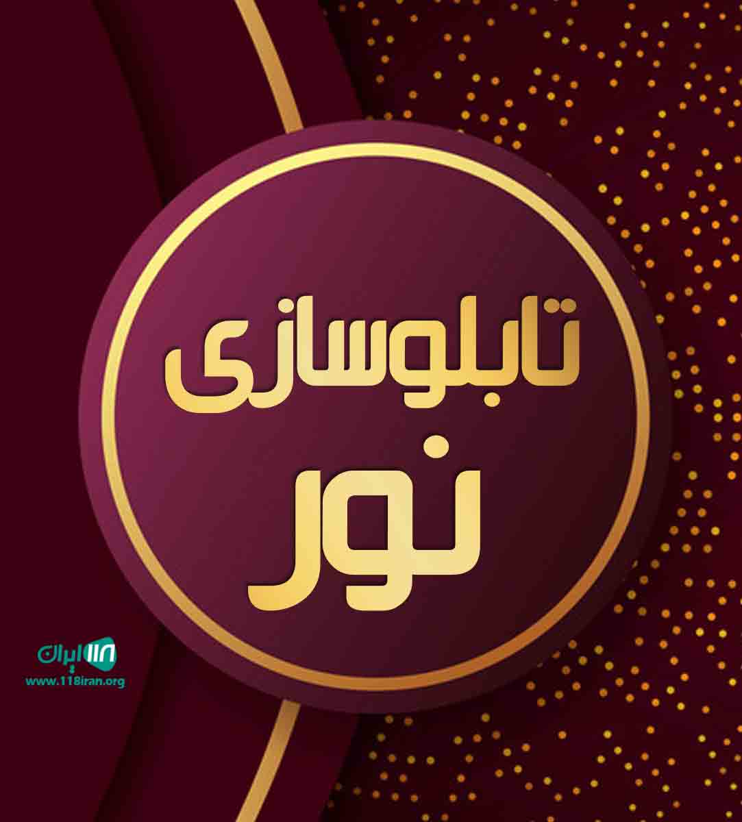 تابلوسازی نور در کرج تابلوسازی نور در کرج