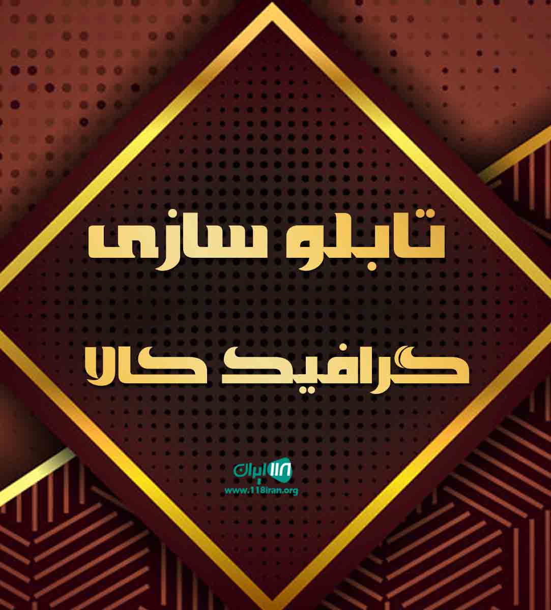 تابلوسازی گرافیک کالا در لاهیجان تابلوسازی گرافیک کالا در لاهیجان