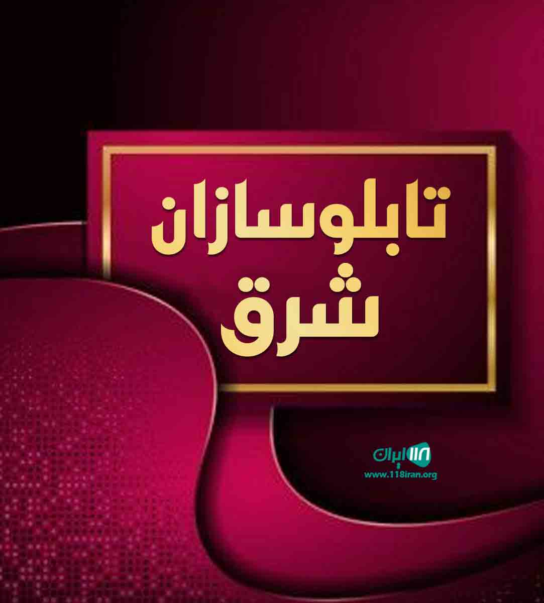 تابلوسازان شرق در تربت حیدریه تابلوسازان شرق در تربت حیدریه