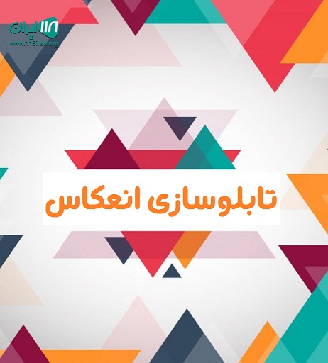 تابلوسازی انعکاس در قزوین