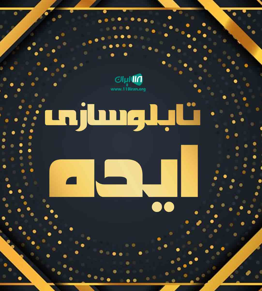 تابلوسازی ایده در سقز