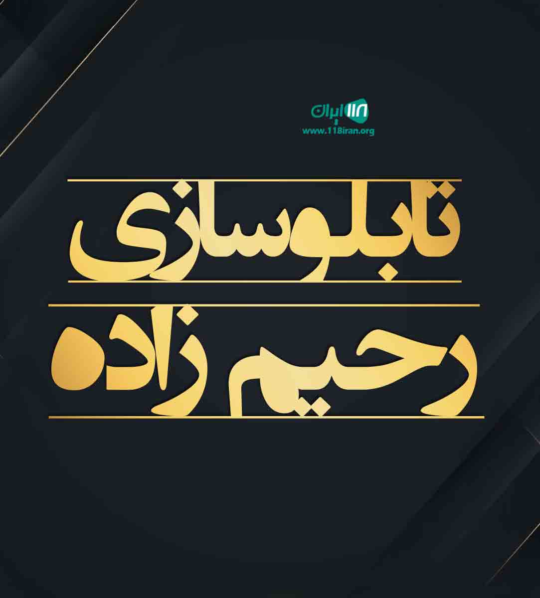 تابلوسازی رحیم زاده در بجنورد