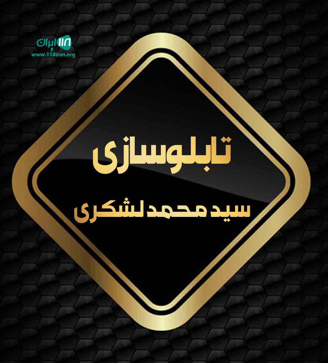 تابلوسازی سید محمد لشکری در قزوین