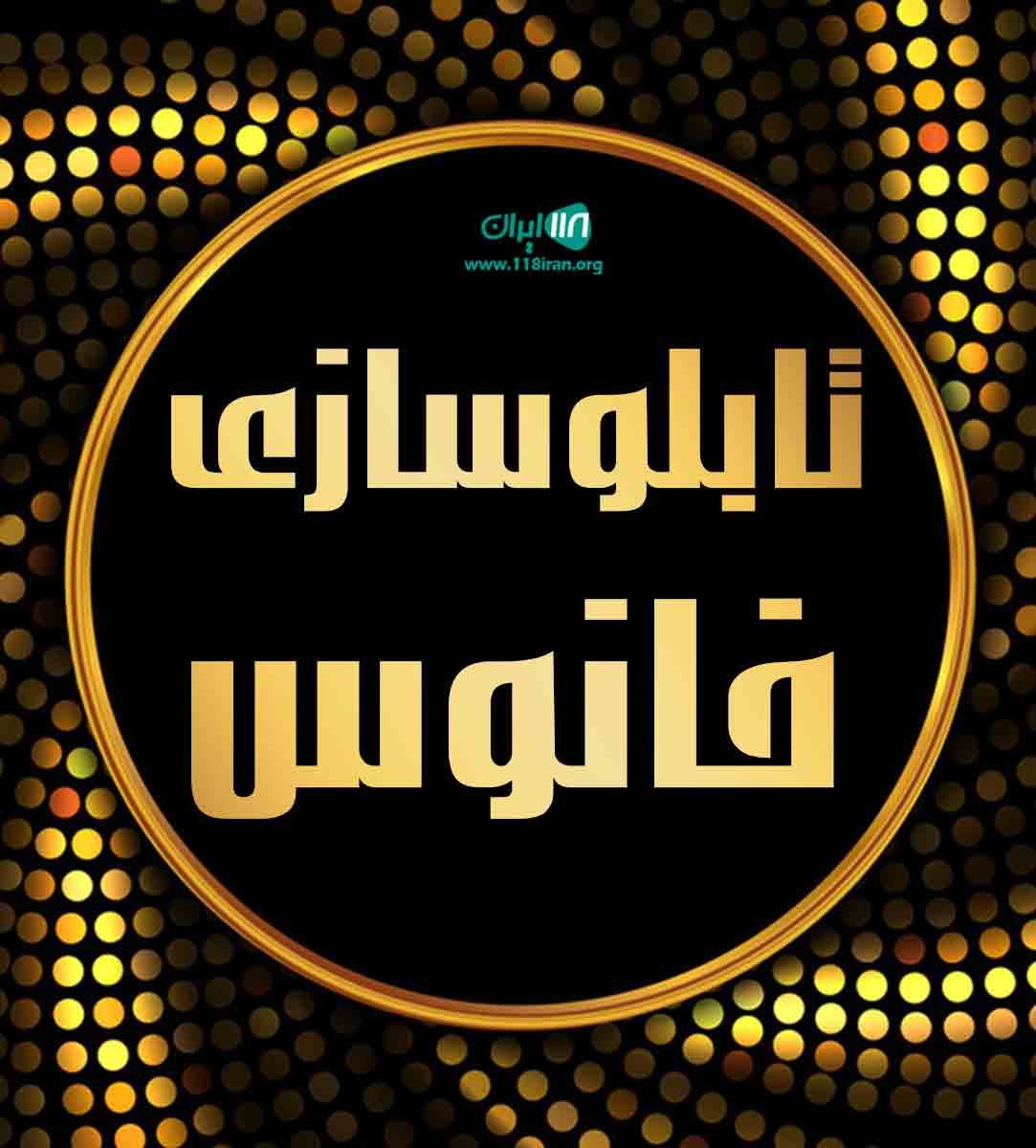 تابلوسازی فانوس در مشهد