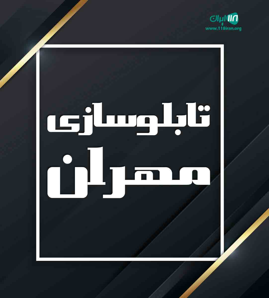 تابلوسازی مهران در رشت تابلوسازی مهران در رشت