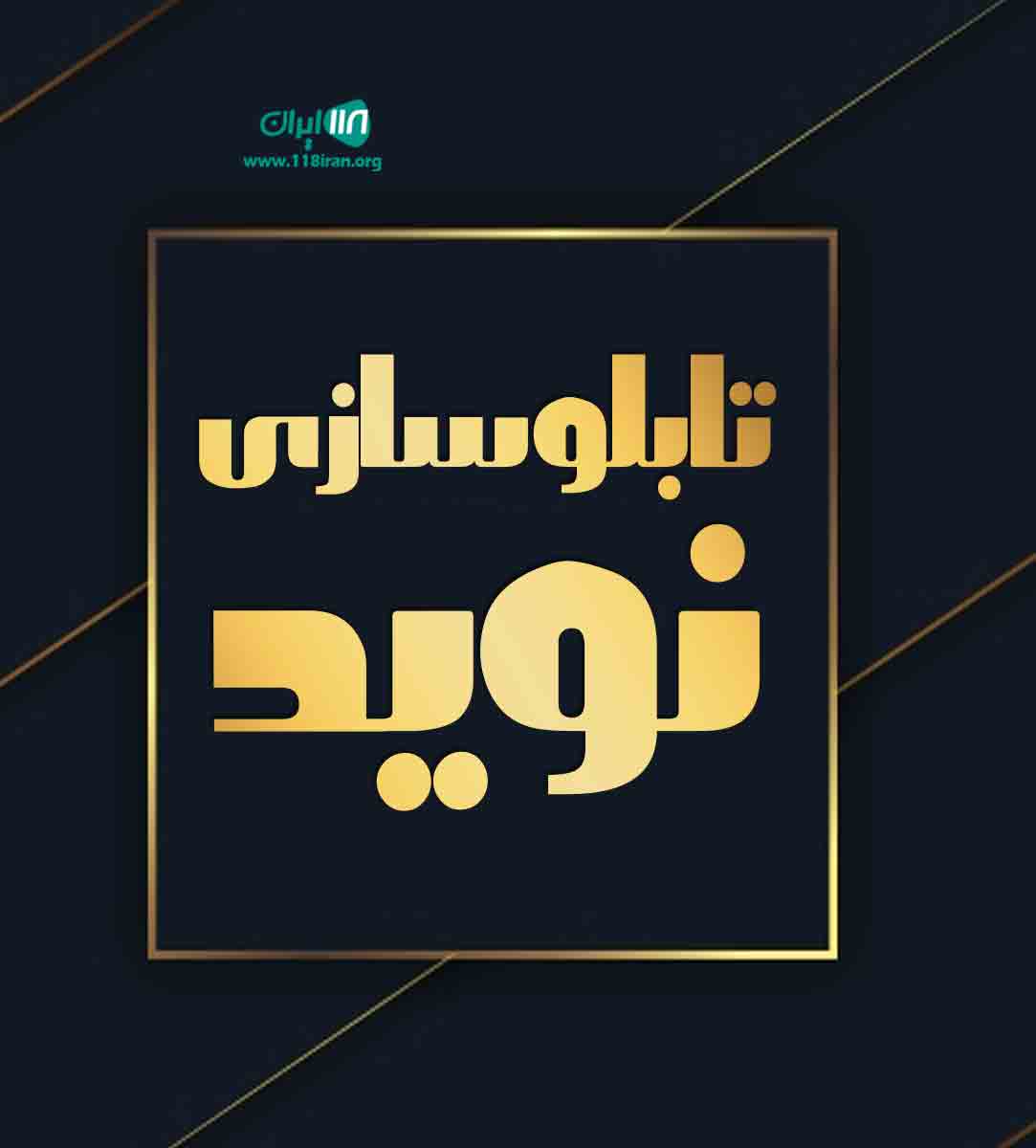 تابلوسازی نوید در اندیشه