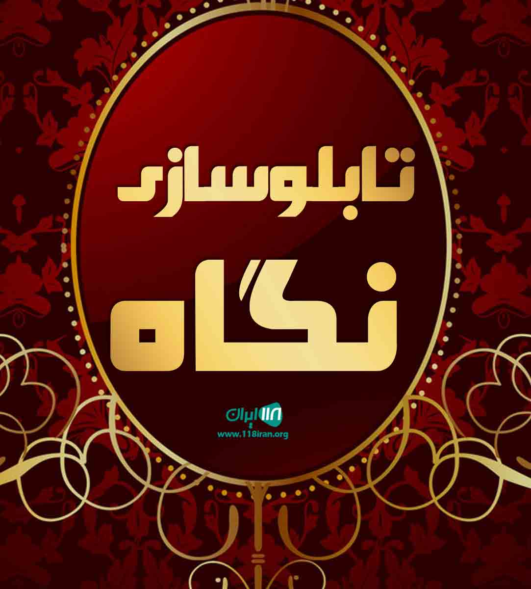 تابلوسازی نگاه در تهران