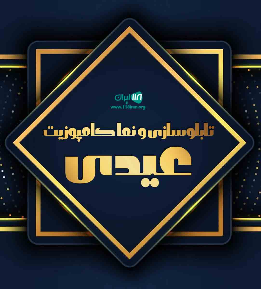 تابلوسازی و نما کامپوزیت عیدی در رشت