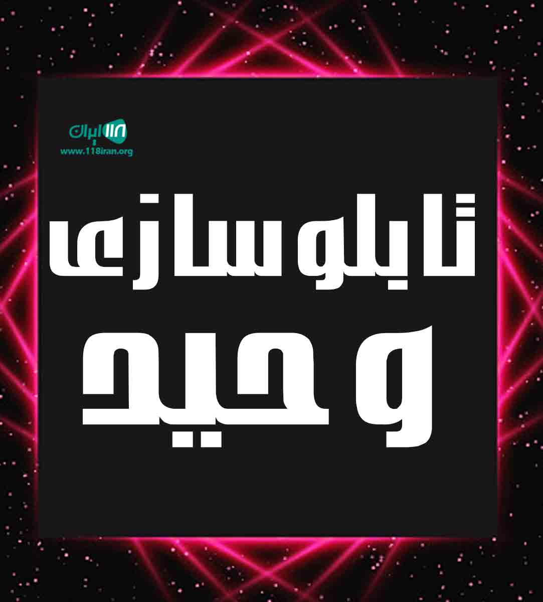 تابلوسازی وحید در زنجان