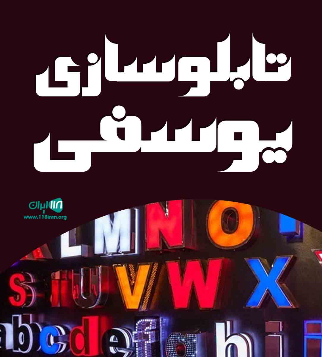 تابلوسازی یوسفی در گناباد