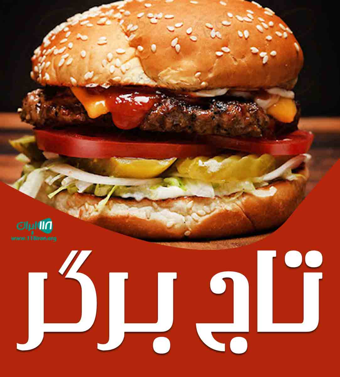 تاج برگر در یزد تاج برگر در یزد