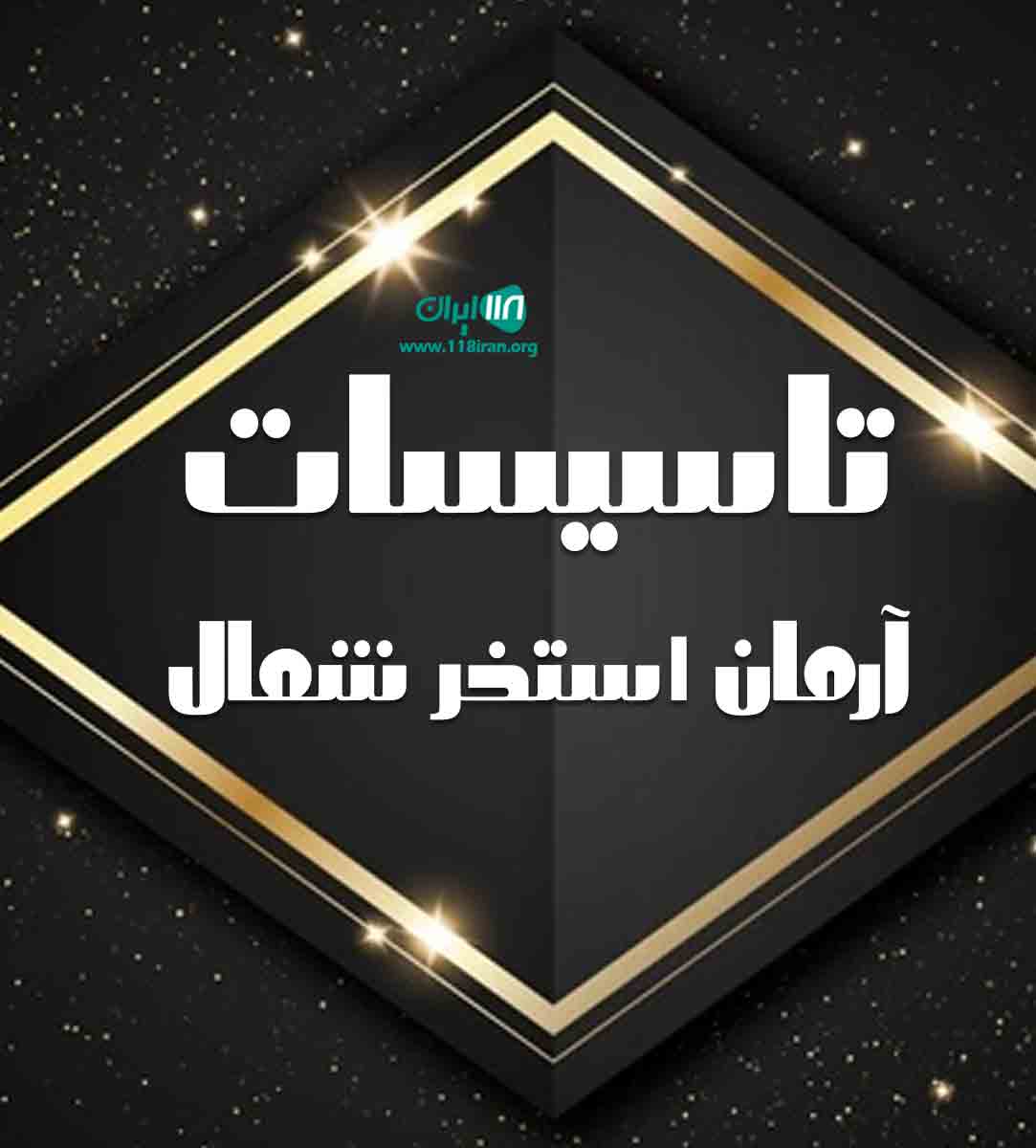 تاسیسات آرمان استخر شمال در نور