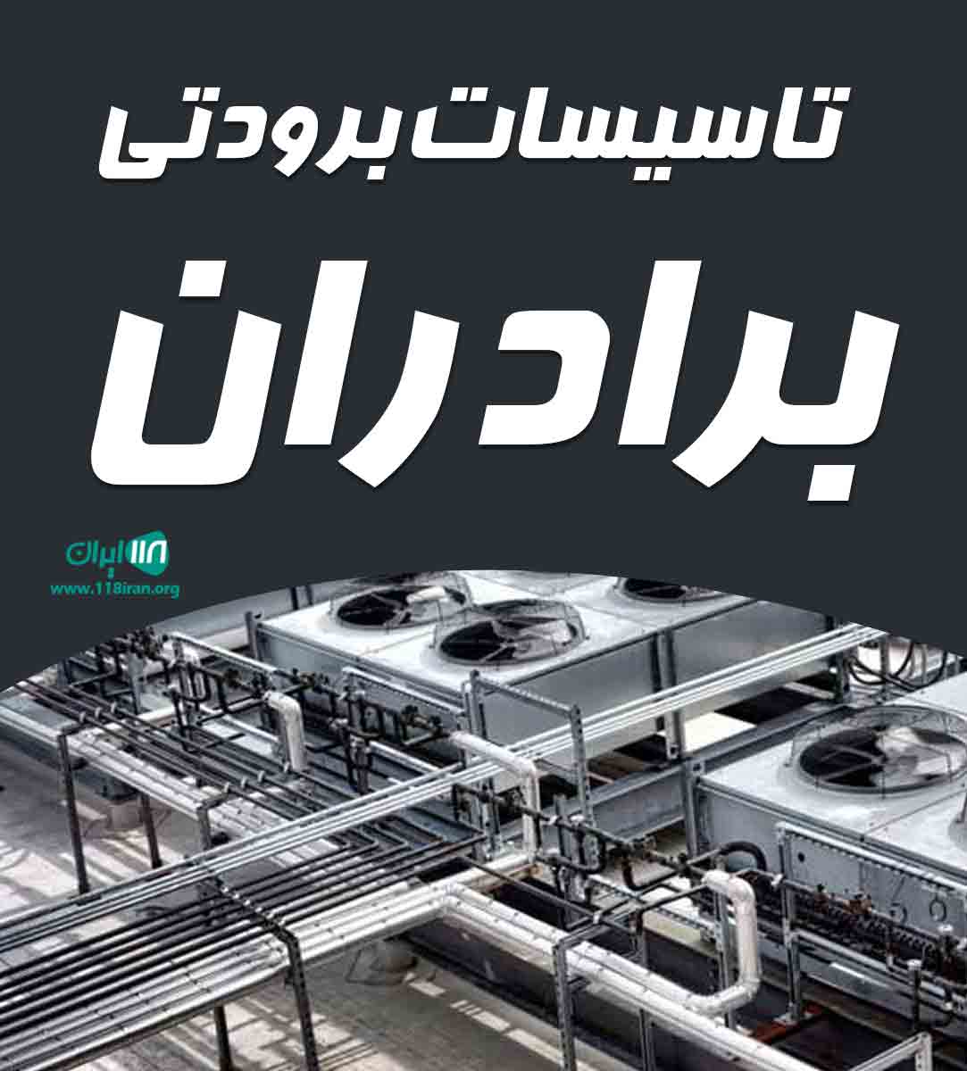 تاسیسات برودتی برادران در تهران تاسیسات برودتی برادران در تهران